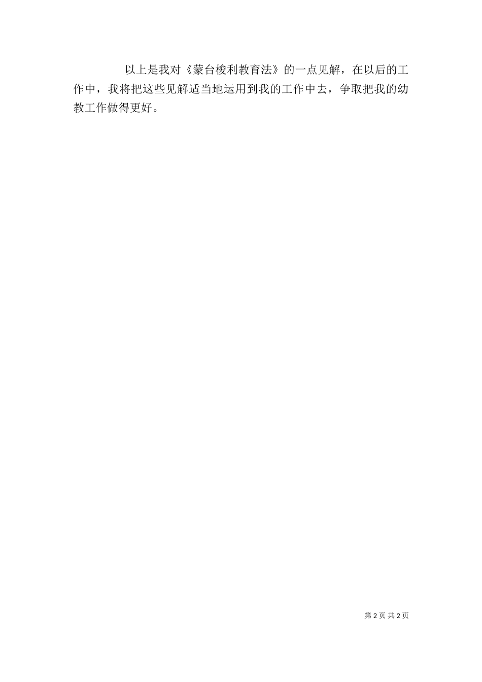 读《蒙台梭利教育法》心得（四）_第2页