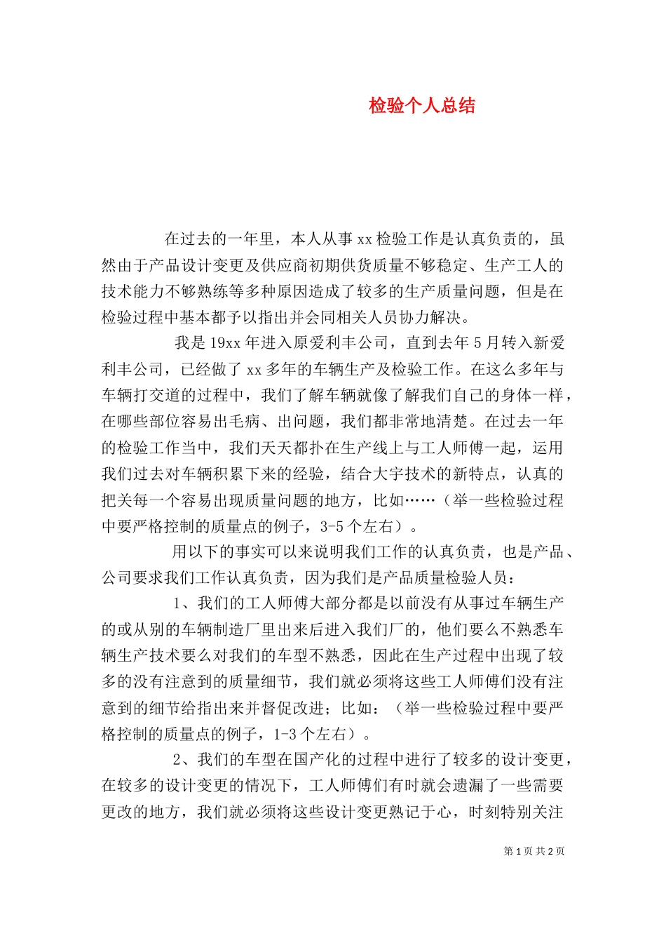 检验个人总结（一）_第1页