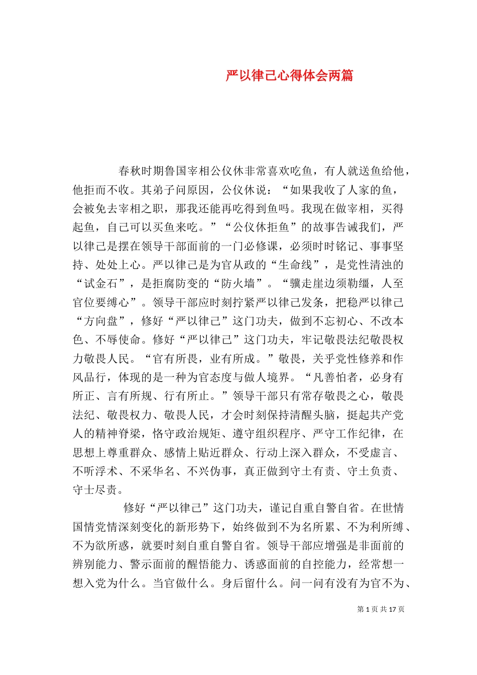 严以律己心得体会两篇_第1页