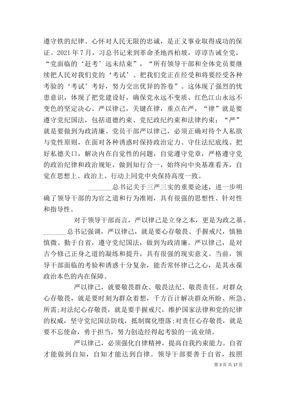 严以律己心得体会两篇_第3页