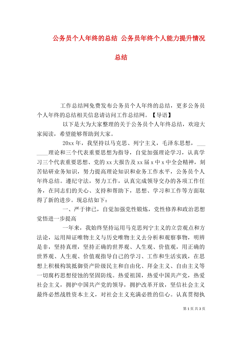公务员个人年终的总结 公务员年终个人能力提升情况总结_第1页
