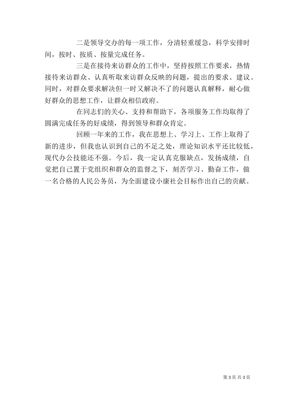 公务员个人年终的总结 公务员年终个人能力提升情况总结_第3页
