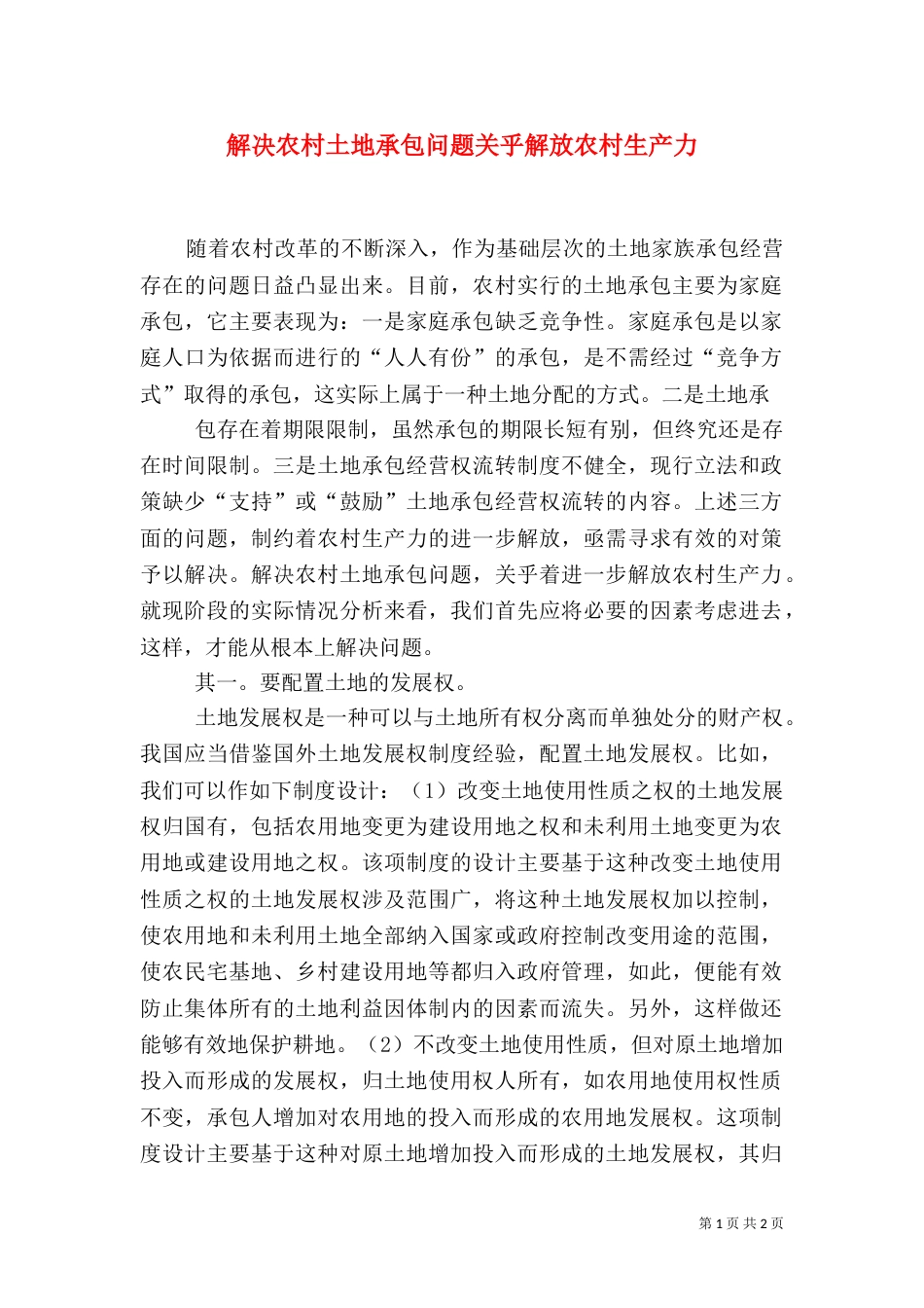 解决农村土地承包问题关乎解放农村生产力（二）_第1页