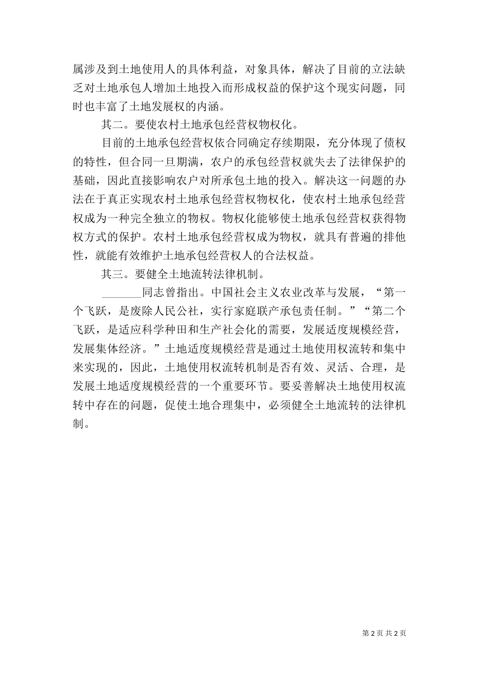 解决农村土地承包问题关乎解放农村生产力（二）_第2页