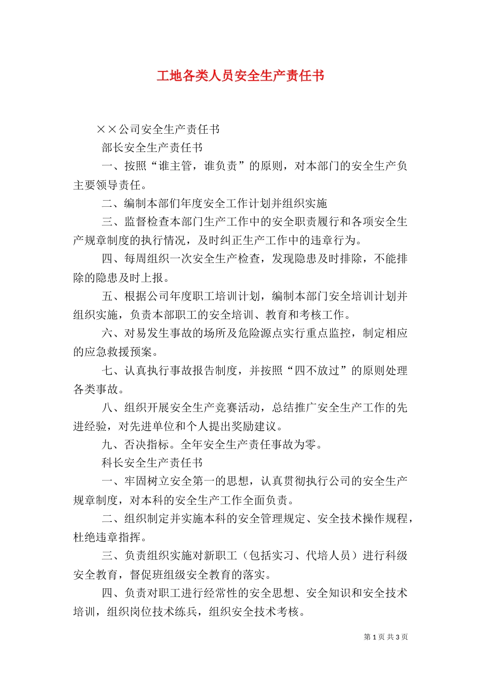 工地各类人员安全生产责任书（三）_第1页