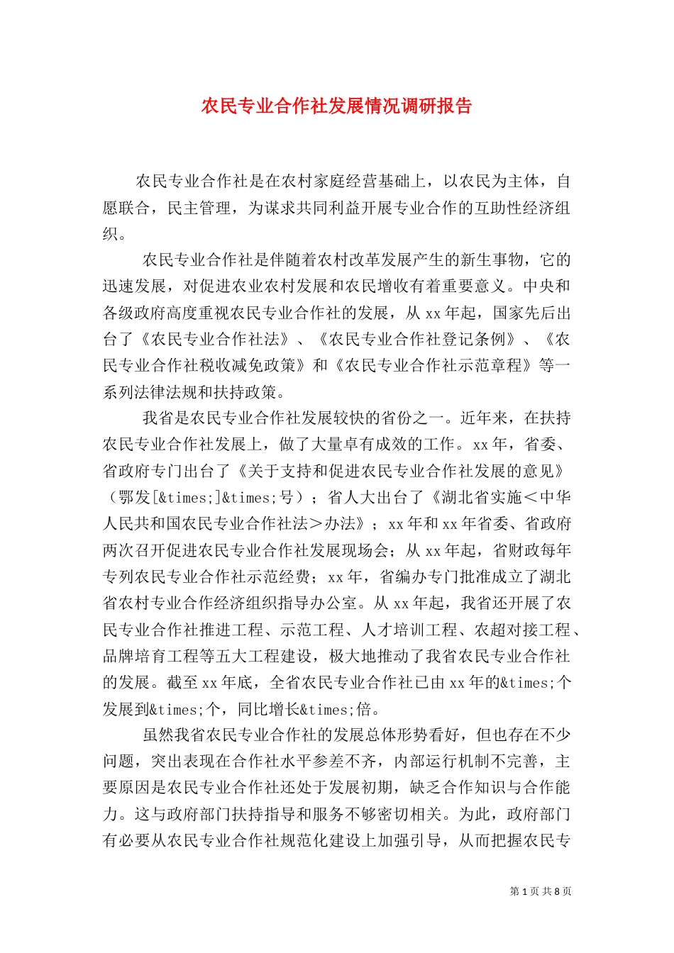 农民专业合作社发展情况调研报告_第1页