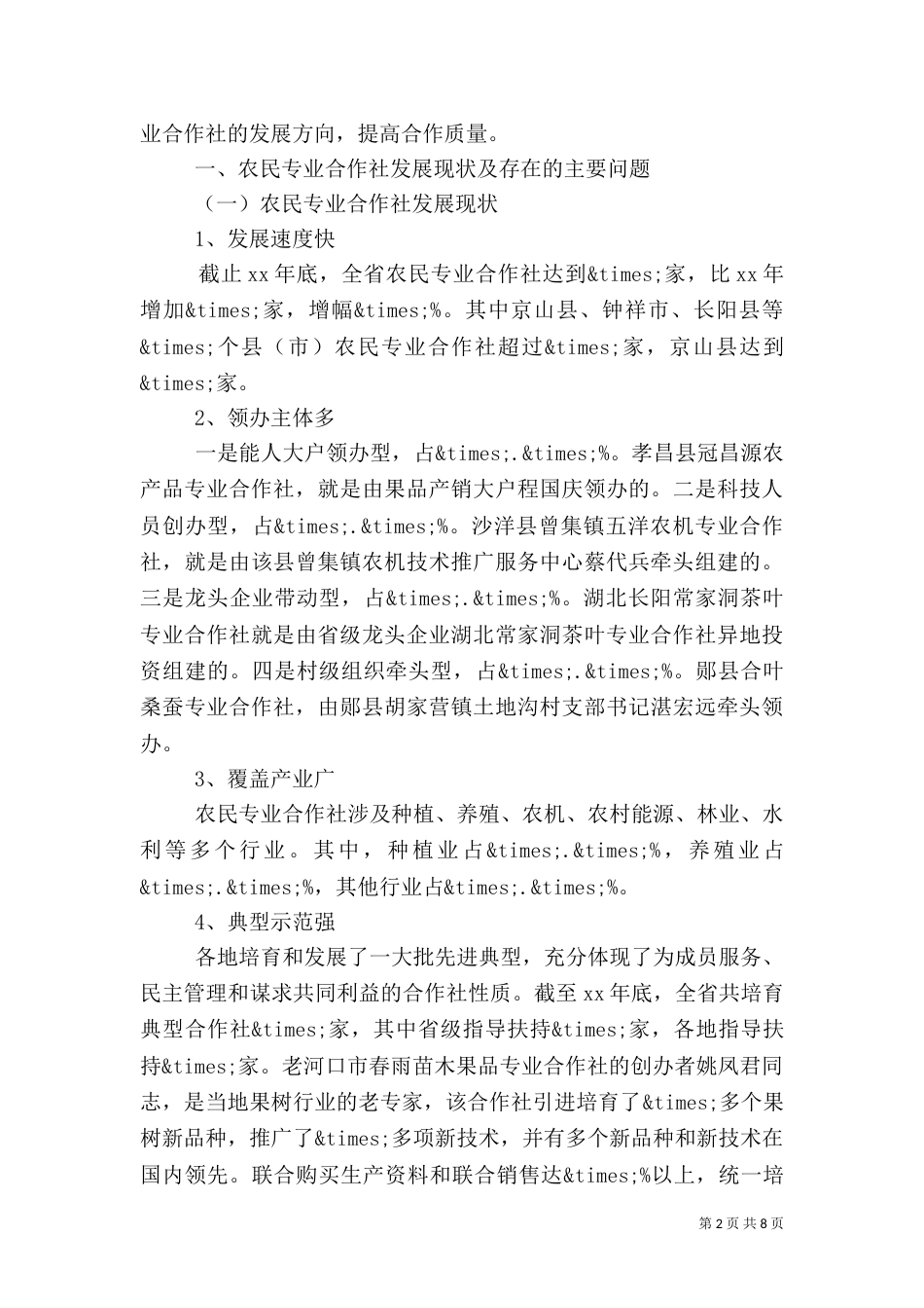 农民专业合作社发展情况调研报告_第2页