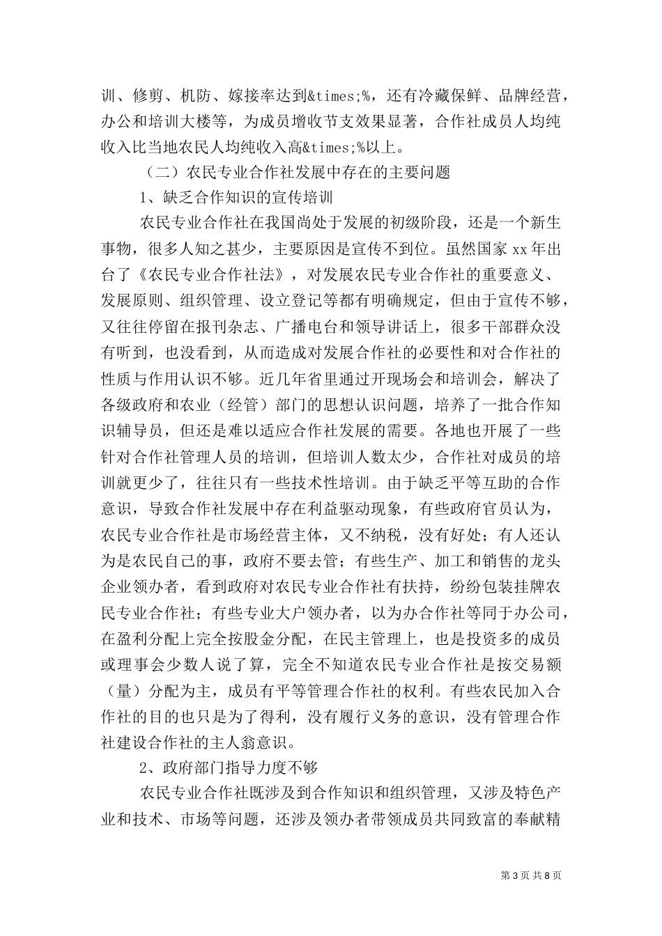农民专业合作社发展情况调研报告_第3页