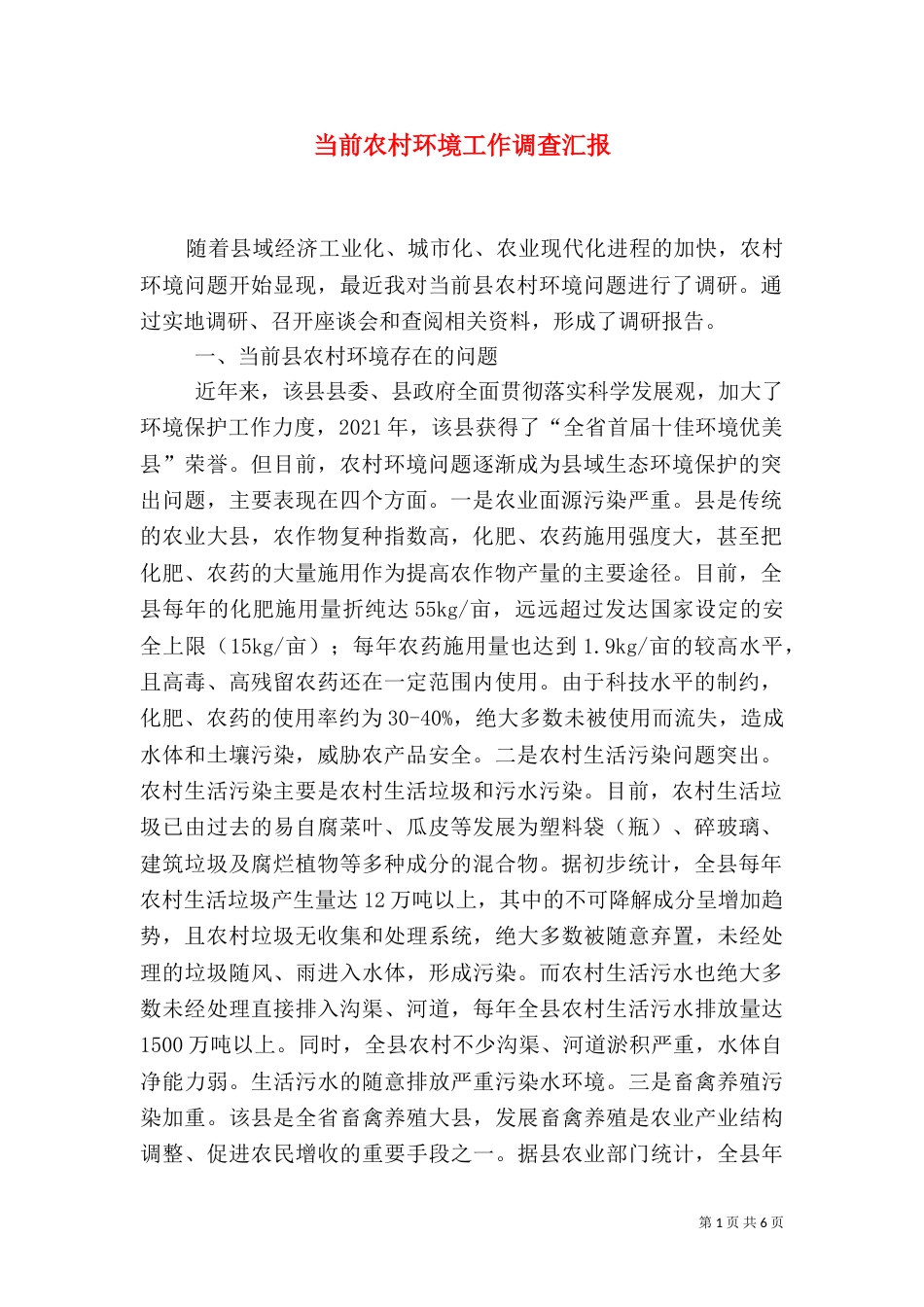 当前农村环境工作调查汇报_第1页