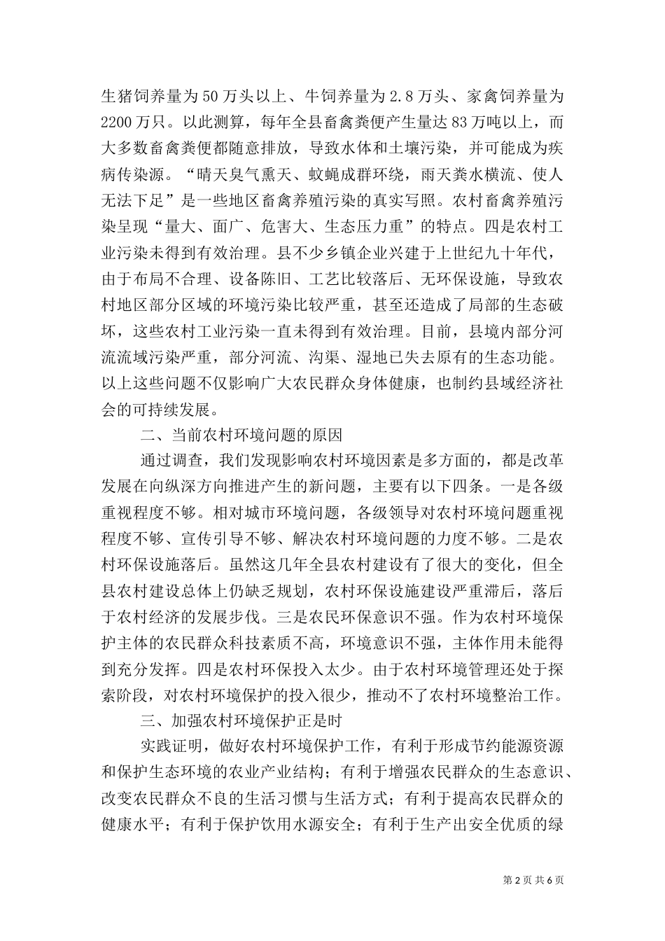 当前农村环境工作调查汇报_第2页