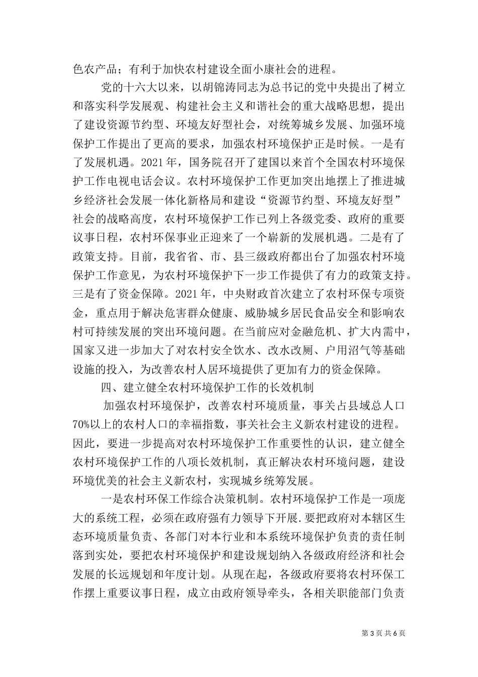当前农村环境工作调查汇报_第3页
