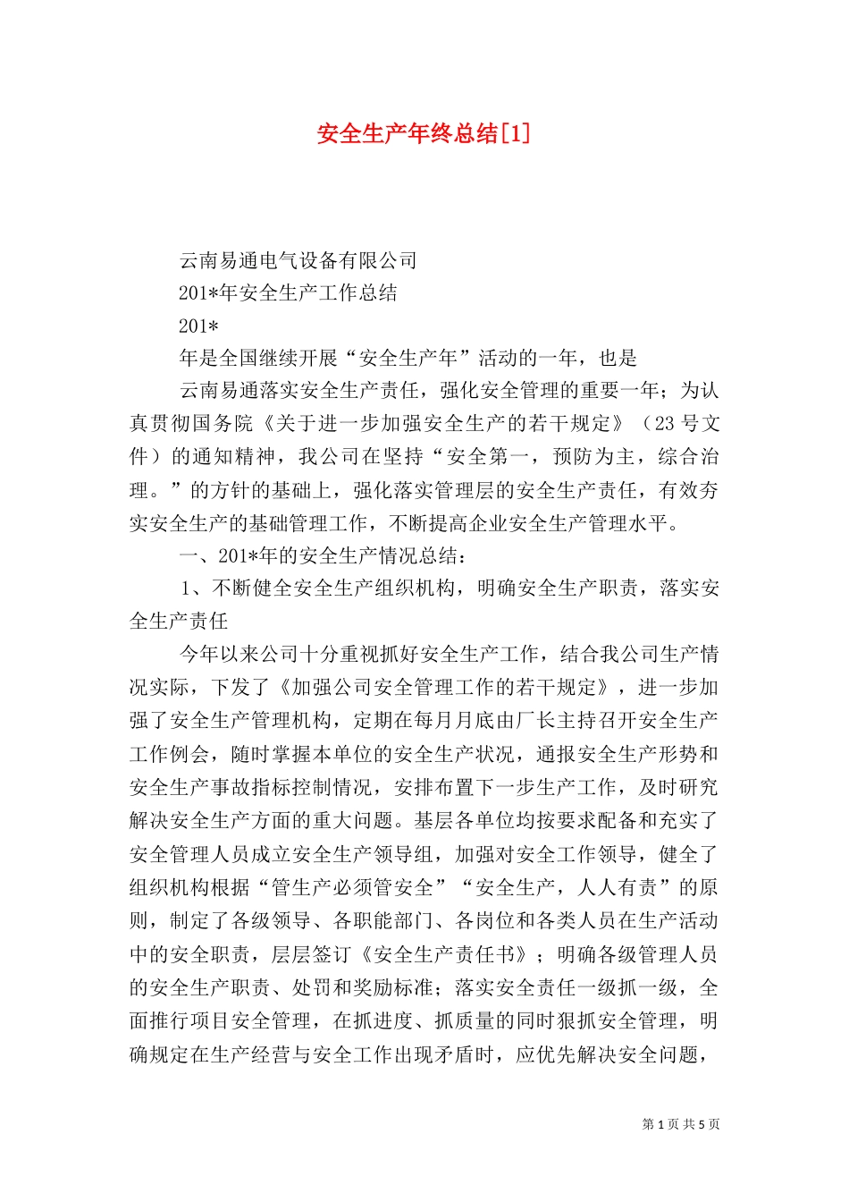 安全生产年终总结[1]_第1页