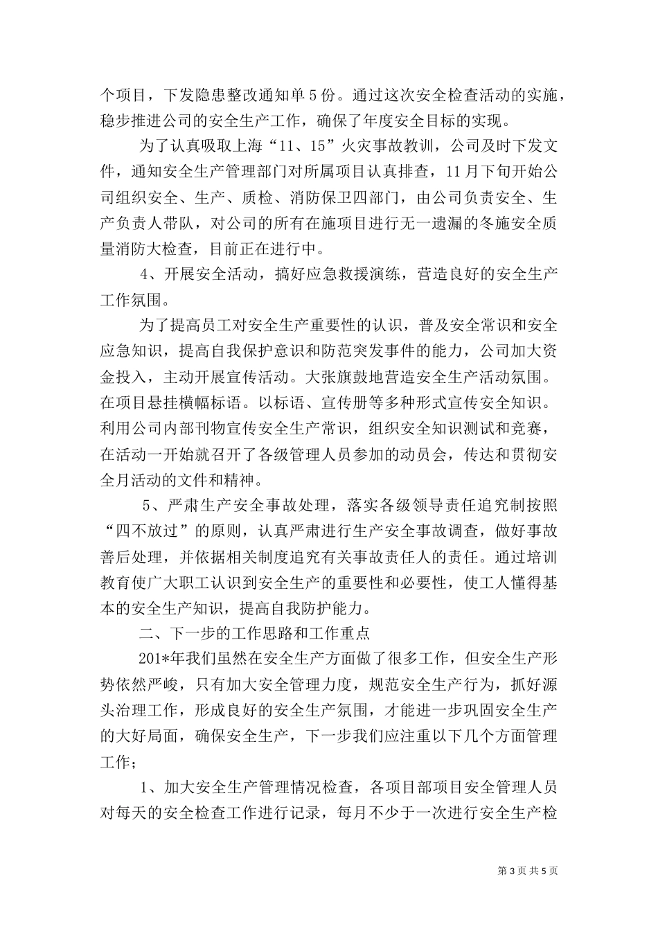 安全生产年终总结[1]_第3页