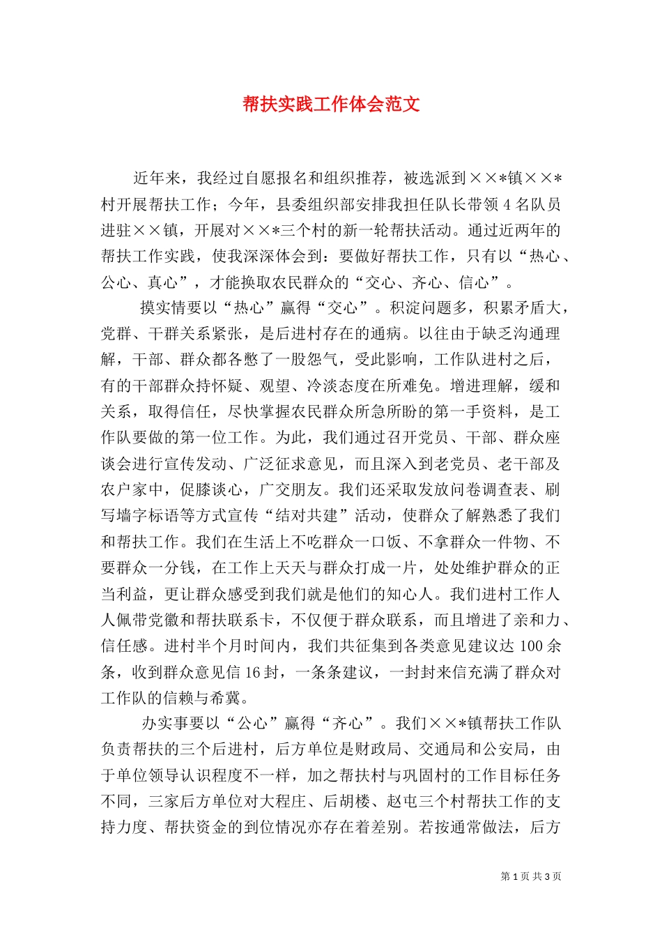 帮扶实践工作体会范文_第1页