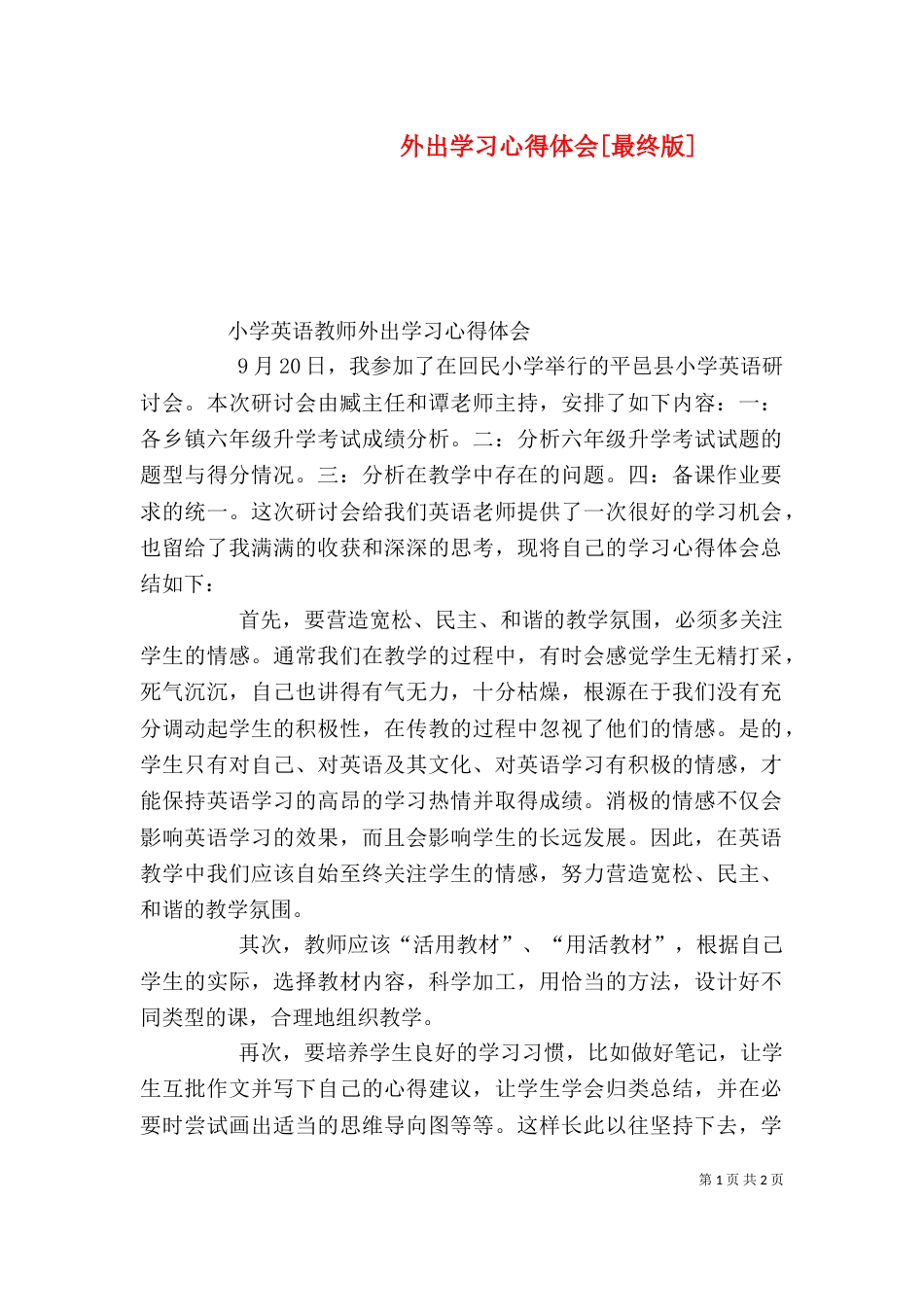 外出学习心得体会[最终版]_第1页