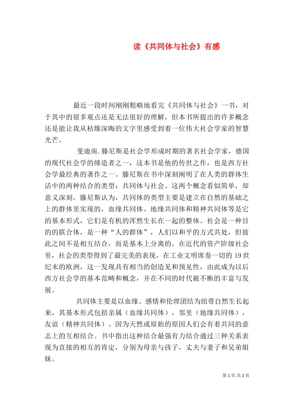 读《共同体与社会》有感_第1页