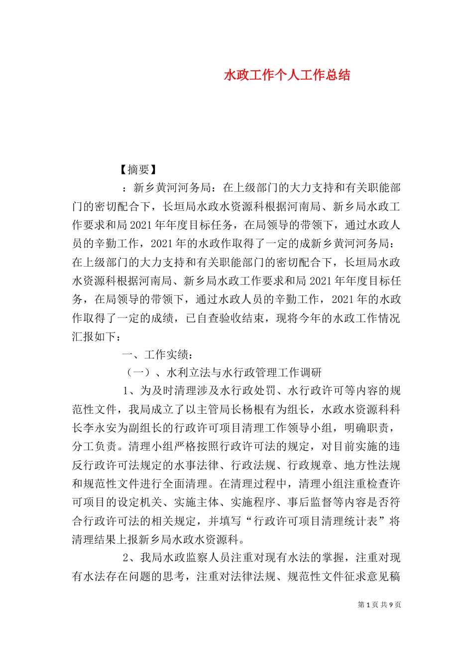 水政工作个人工作总结_第1页