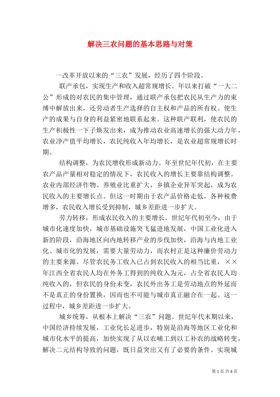 解决三农问题的基本思路与对策（五）_第1页
