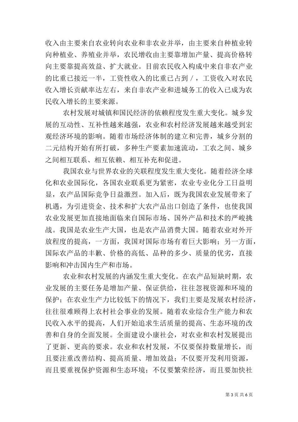 解决三农问题的基本思路与对策（五）_第3页