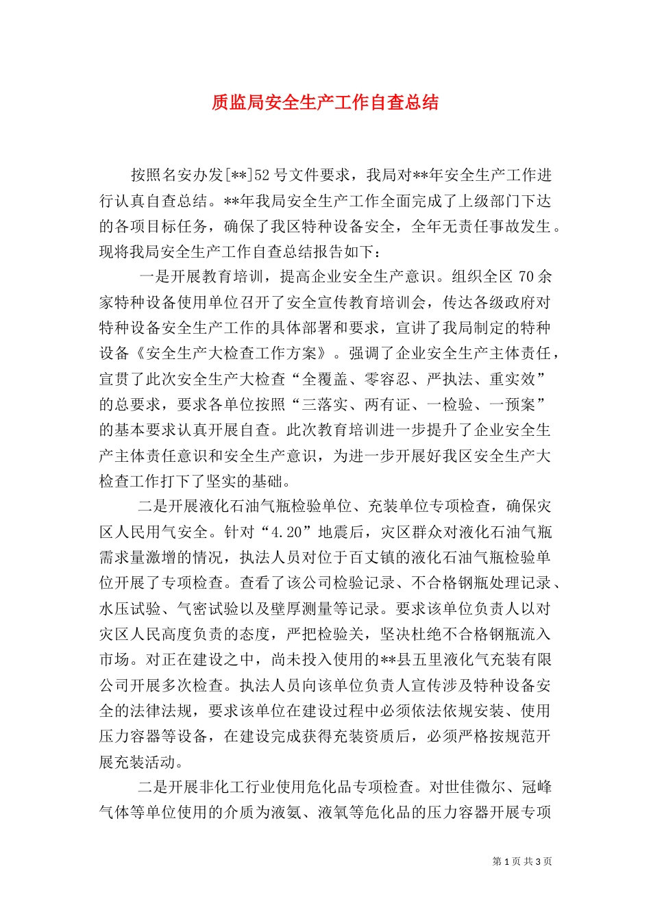 质监局安全生产工作自查总结_第1页