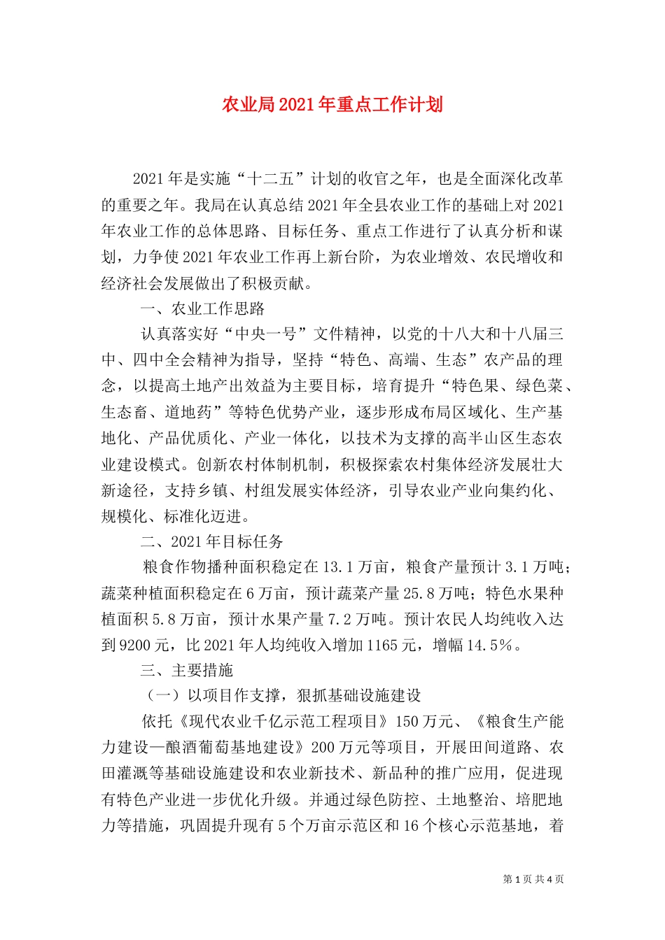 农业局2021年重点工作计划（三）_第1页