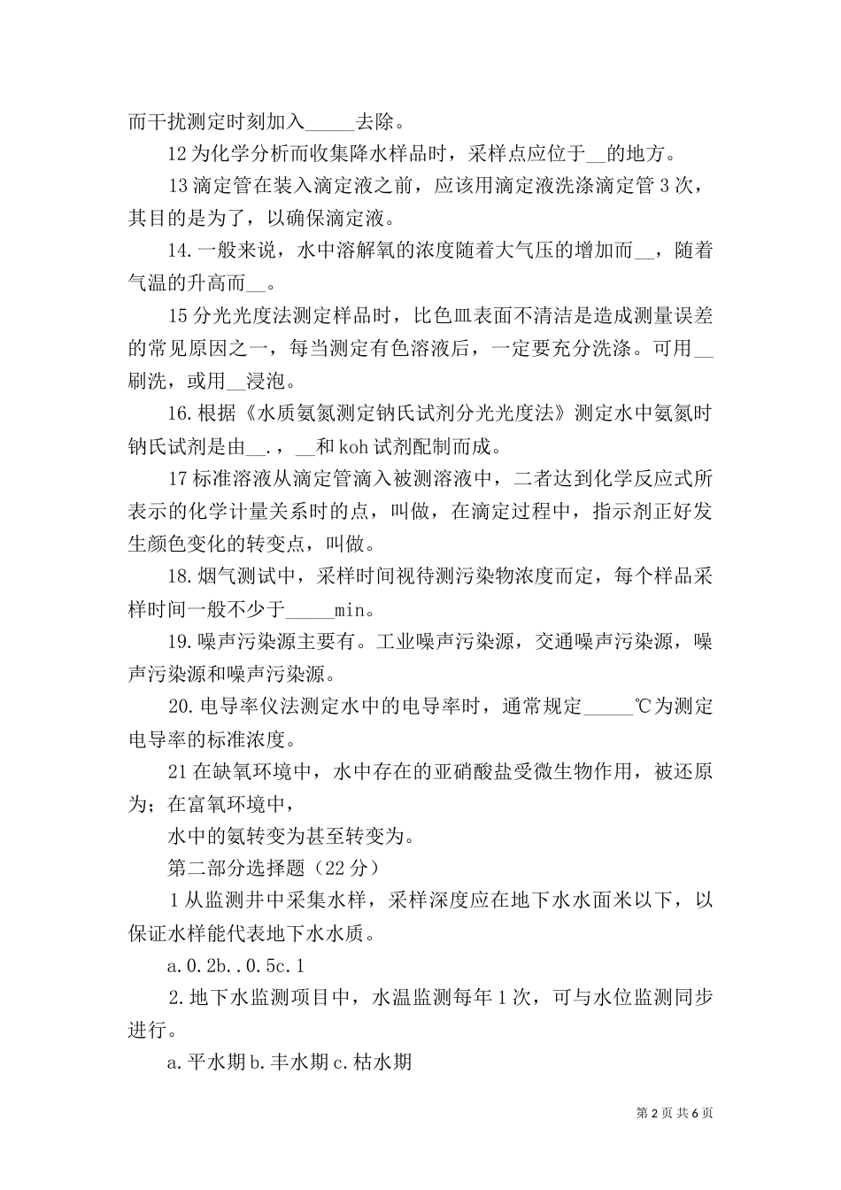 环境监测人员持证上岗考核办法_第2页