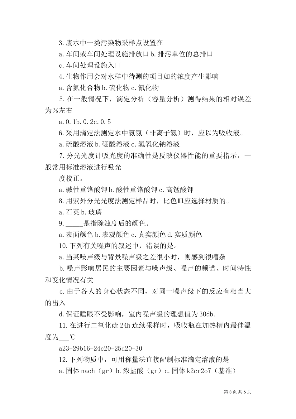 环境监测人员持证上岗考核办法_第3页