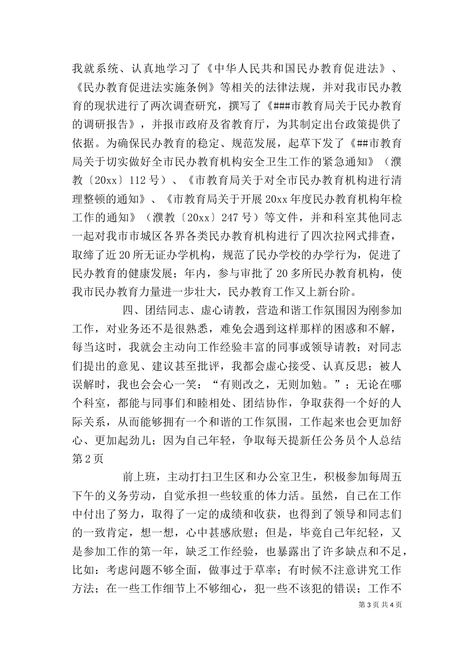 新任公务员个人总结（一）_第3页