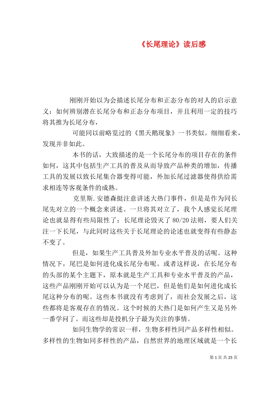 《长尾理论》读后感_第1页