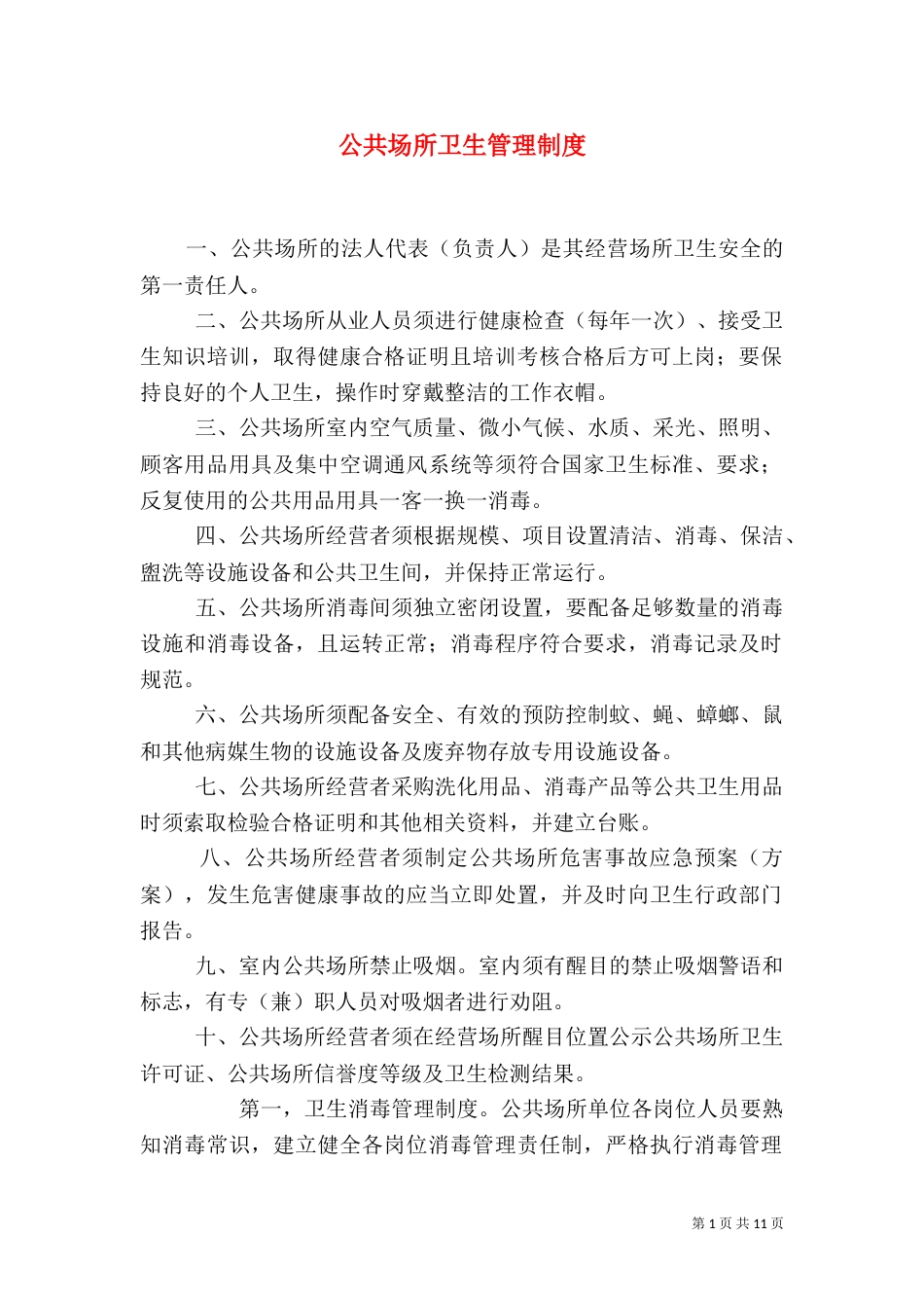 公共场所卫生管理制度_第1页