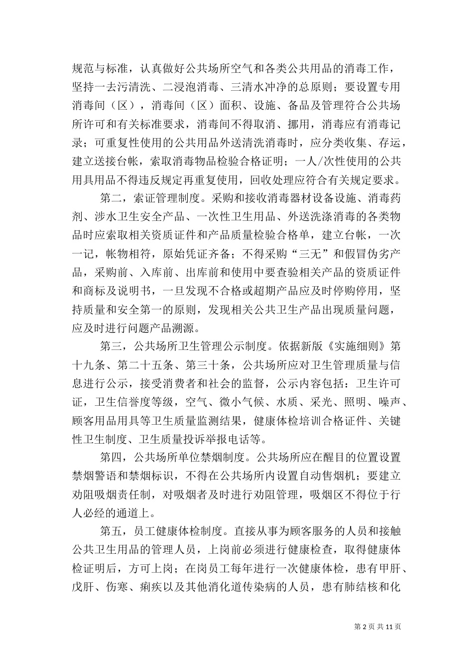 公共场所卫生管理制度_第2页