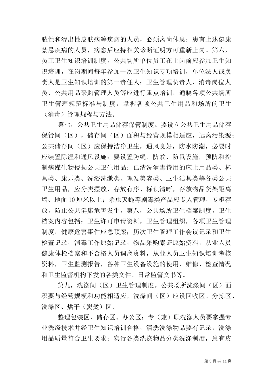 公共场所卫生管理制度_第3页