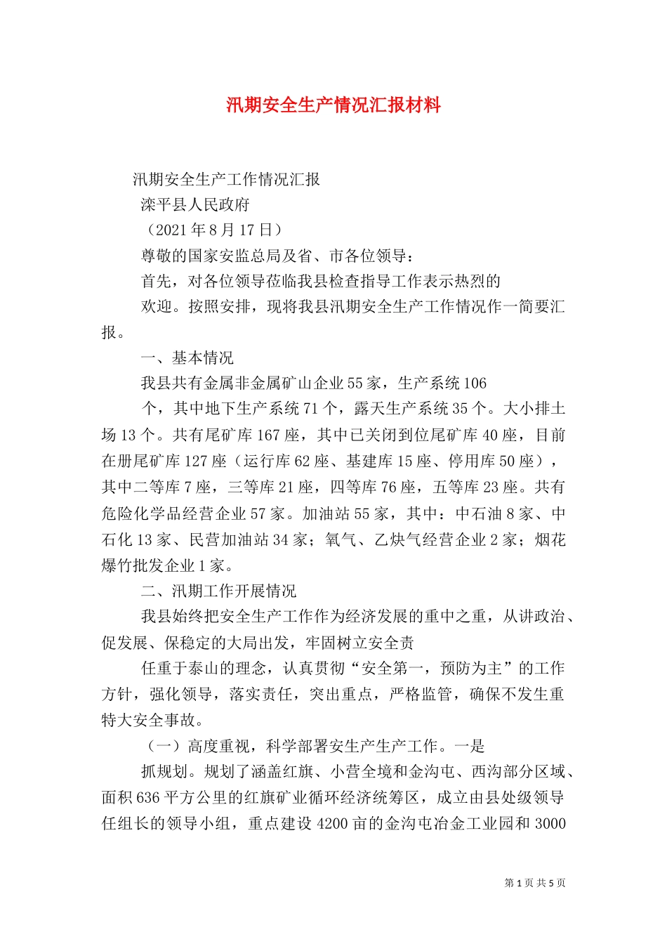 汛期安全生产情况汇报材料_第1页