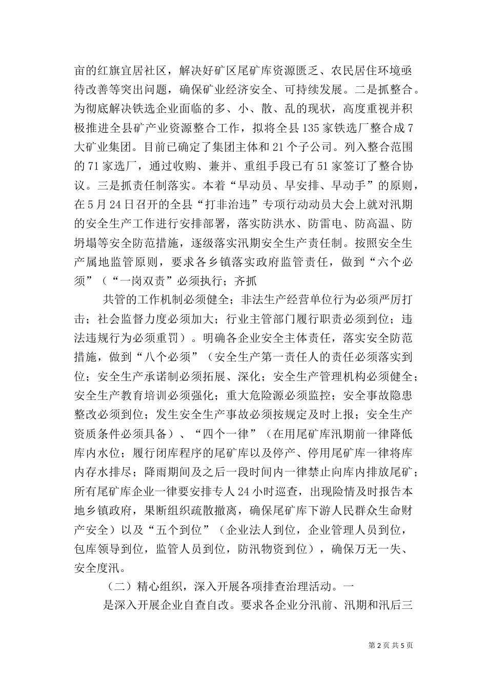 汛期安全生产情况汇报材料_第2页