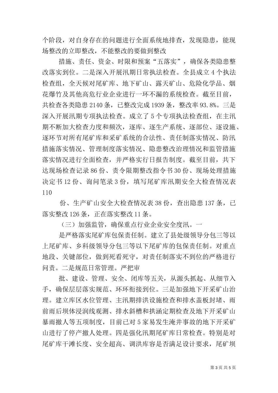 汛期安全生产情况汇报材料_第3页