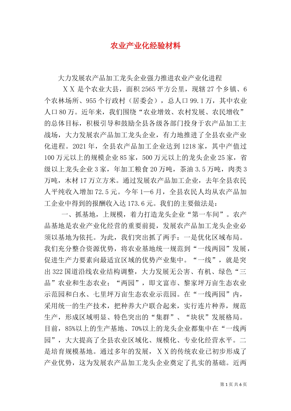 农业产业化经验材料（二）5_第1页