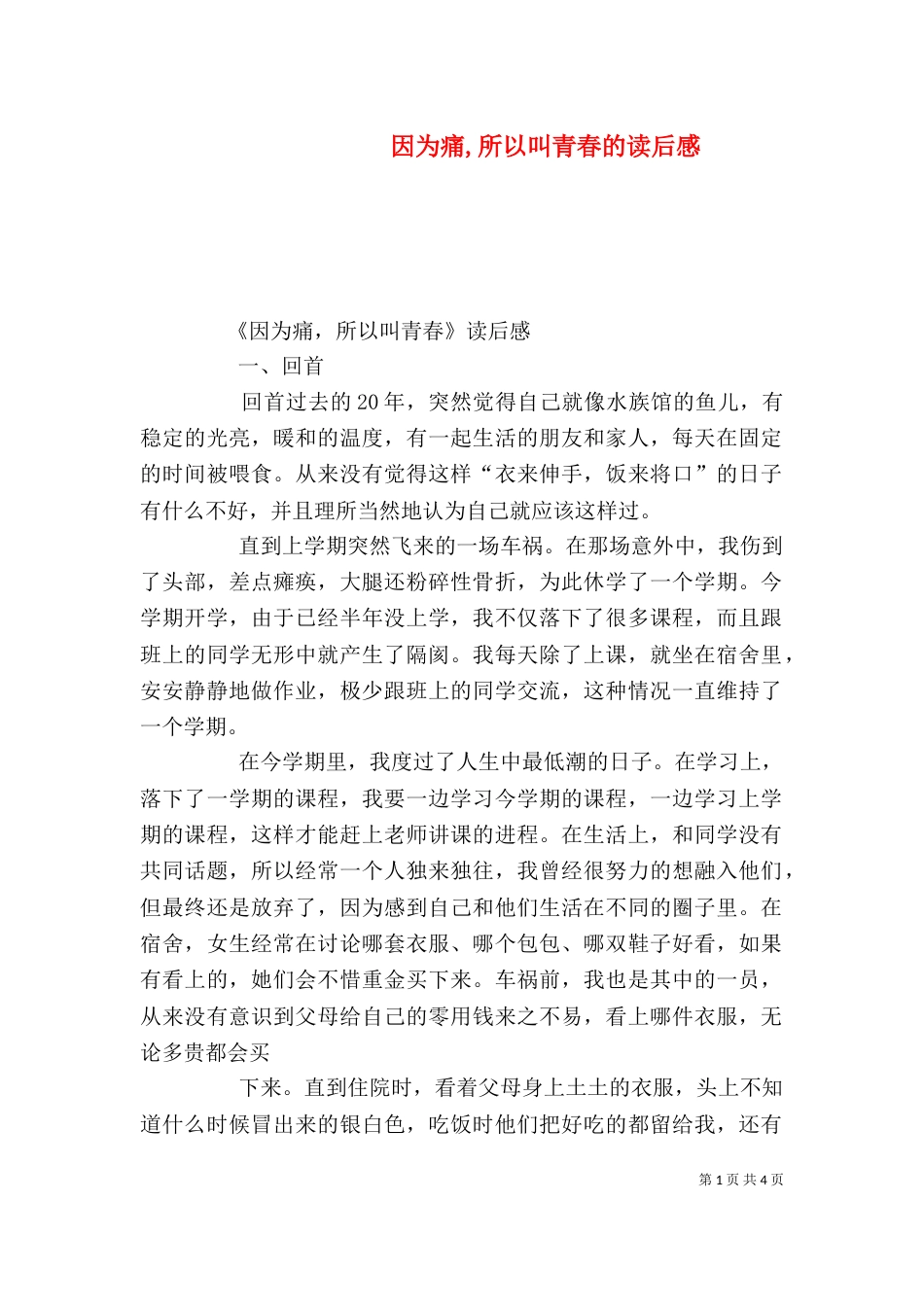 因为痛,所以叫青春的读后感（二）_第1页