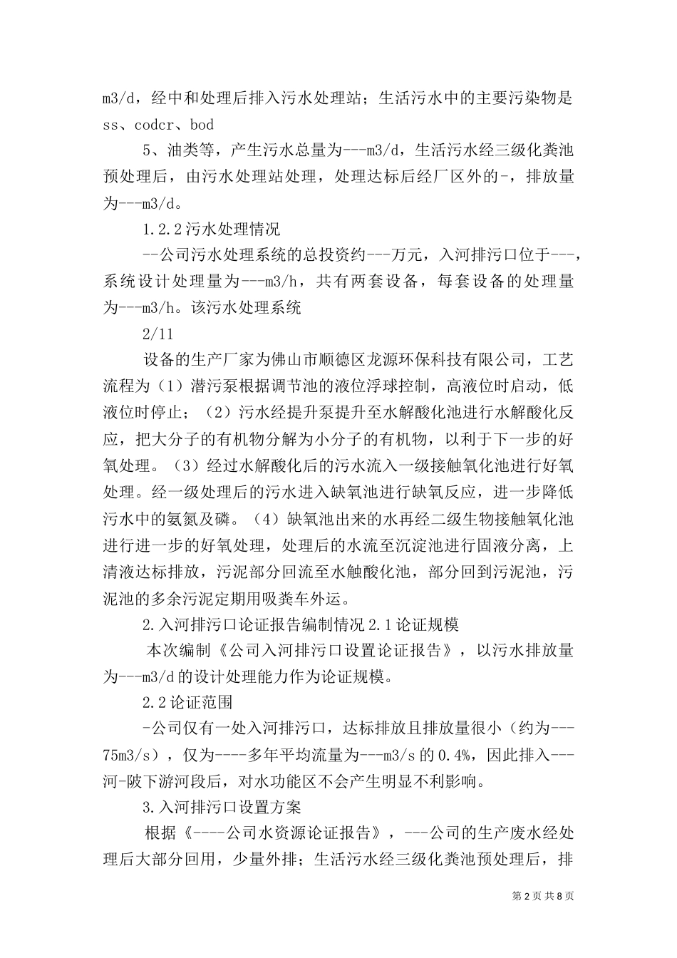 水务局服务项目入河排污口设置审（三）_第2页