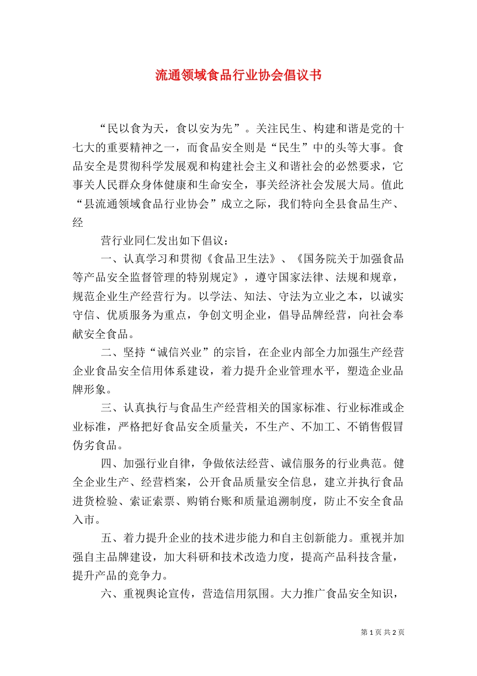 流通领域食品行业协会倡议书_第1页
