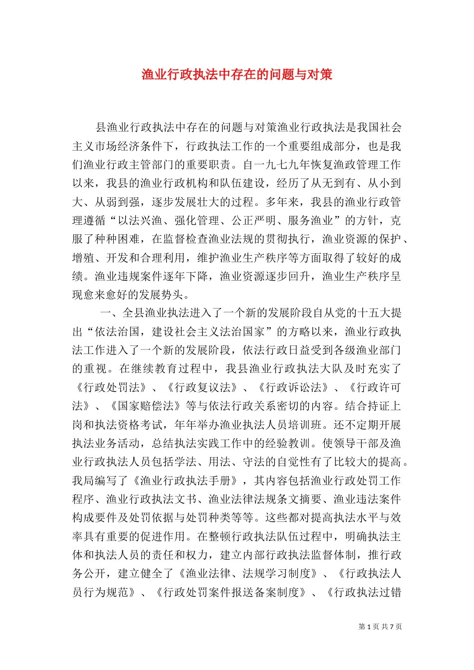 渔业行政执法中存在的问题与对策（三）_第1页