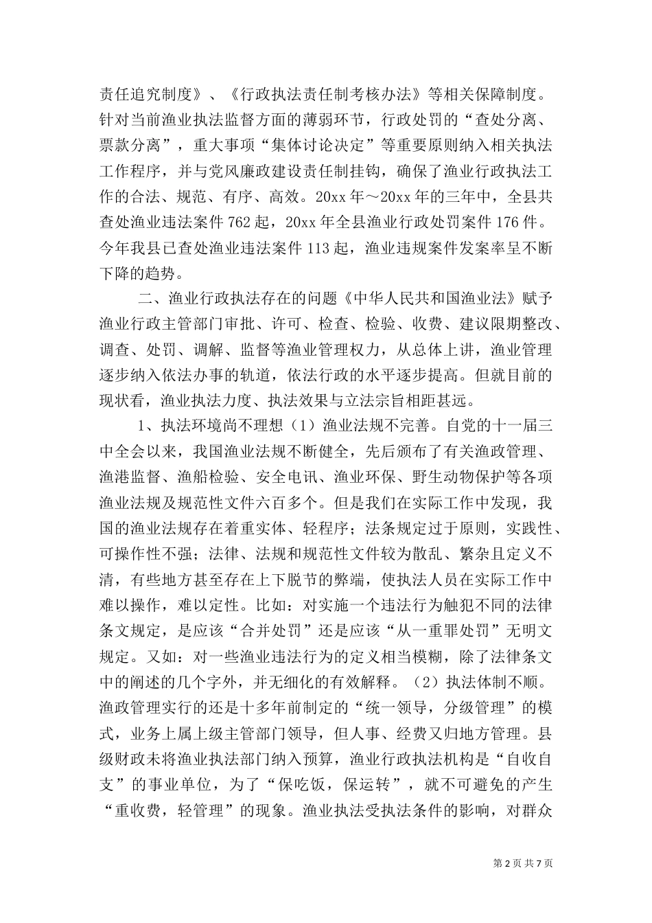 渔业行政执法中存在的问题与对策（三）_第2页