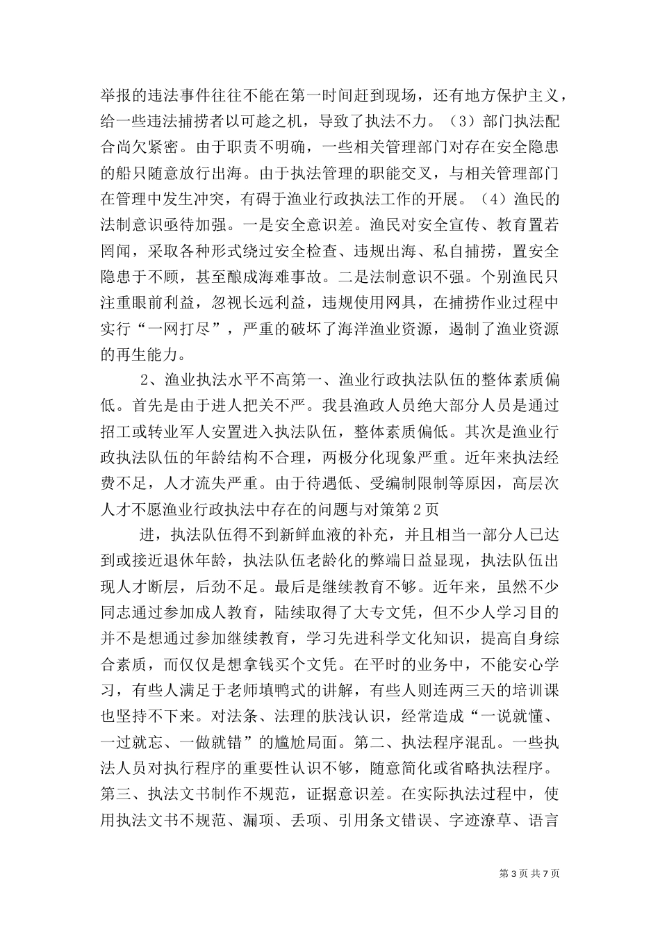 渔业行政执法中存在的问题与对策（三）_第3页
