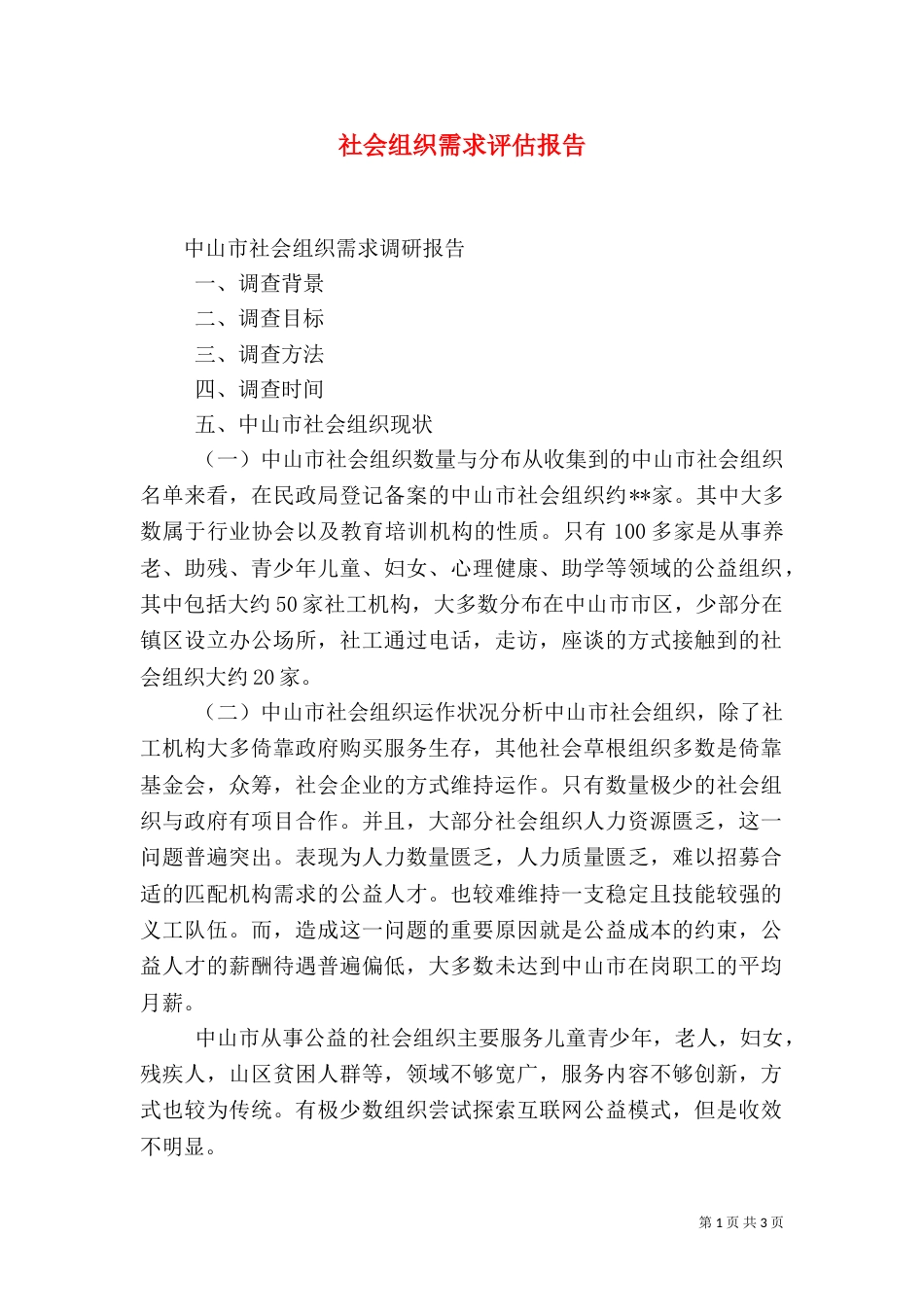 社会组织需求评估报告（四）_第1页