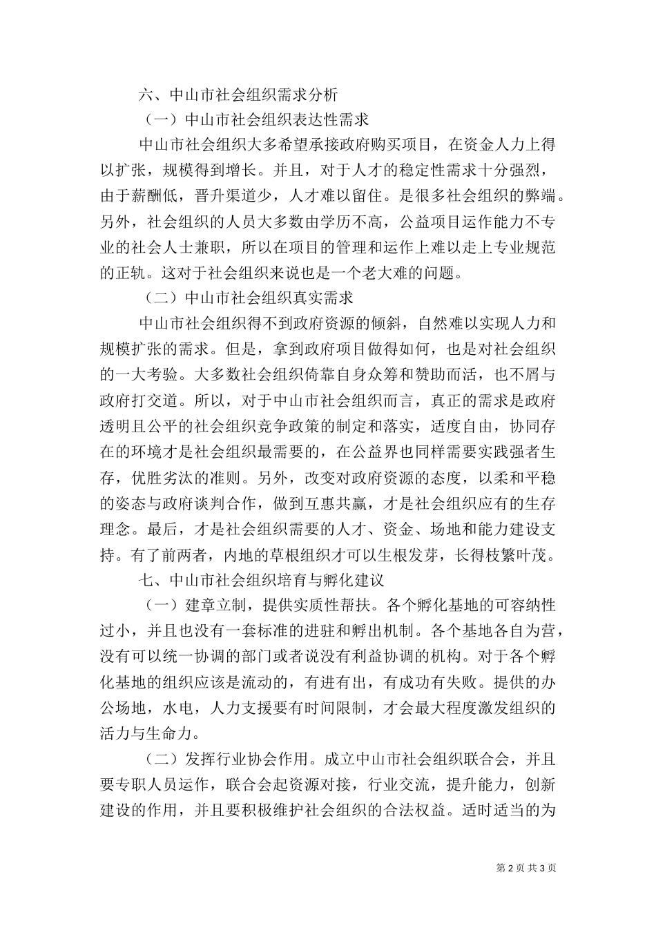 社会组织需求评估报告（四）_第2页