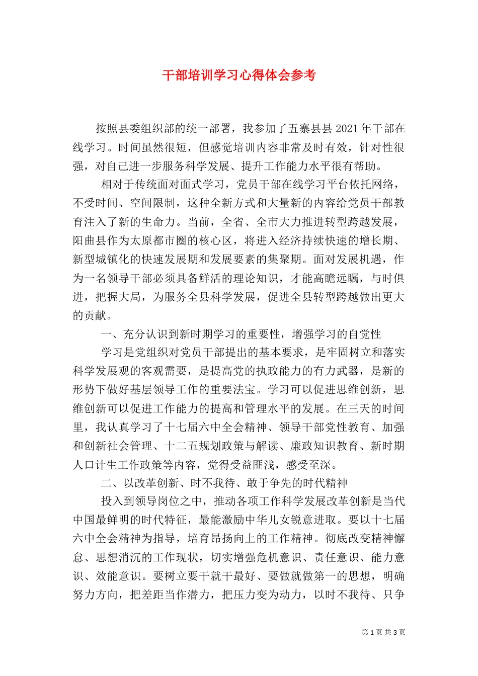 干部培训学习心得体会参考（二）_第1页