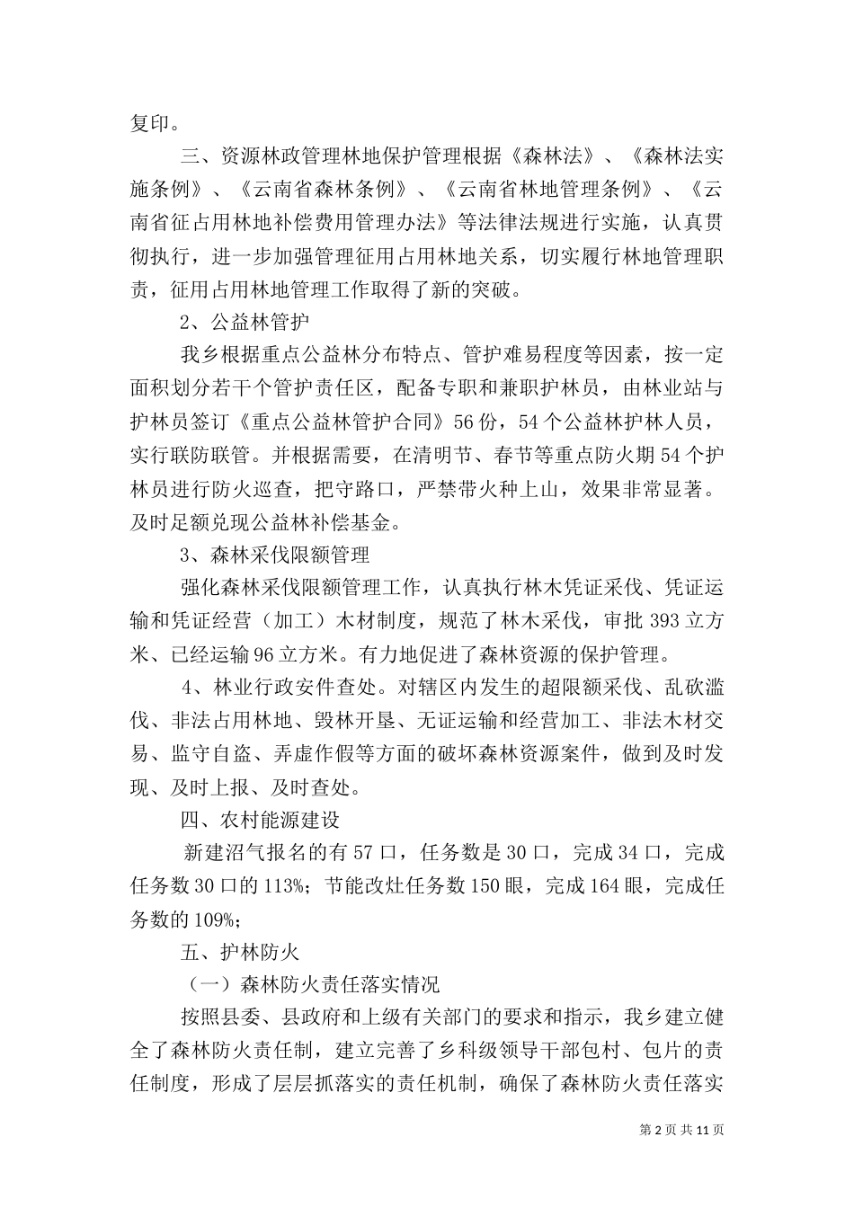 2023林业站工作总结3篇_第2页
