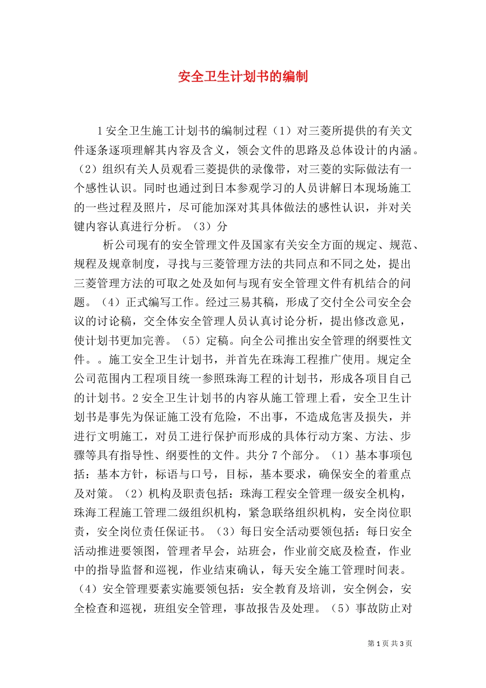 安全卫生计划书的编制_第1页