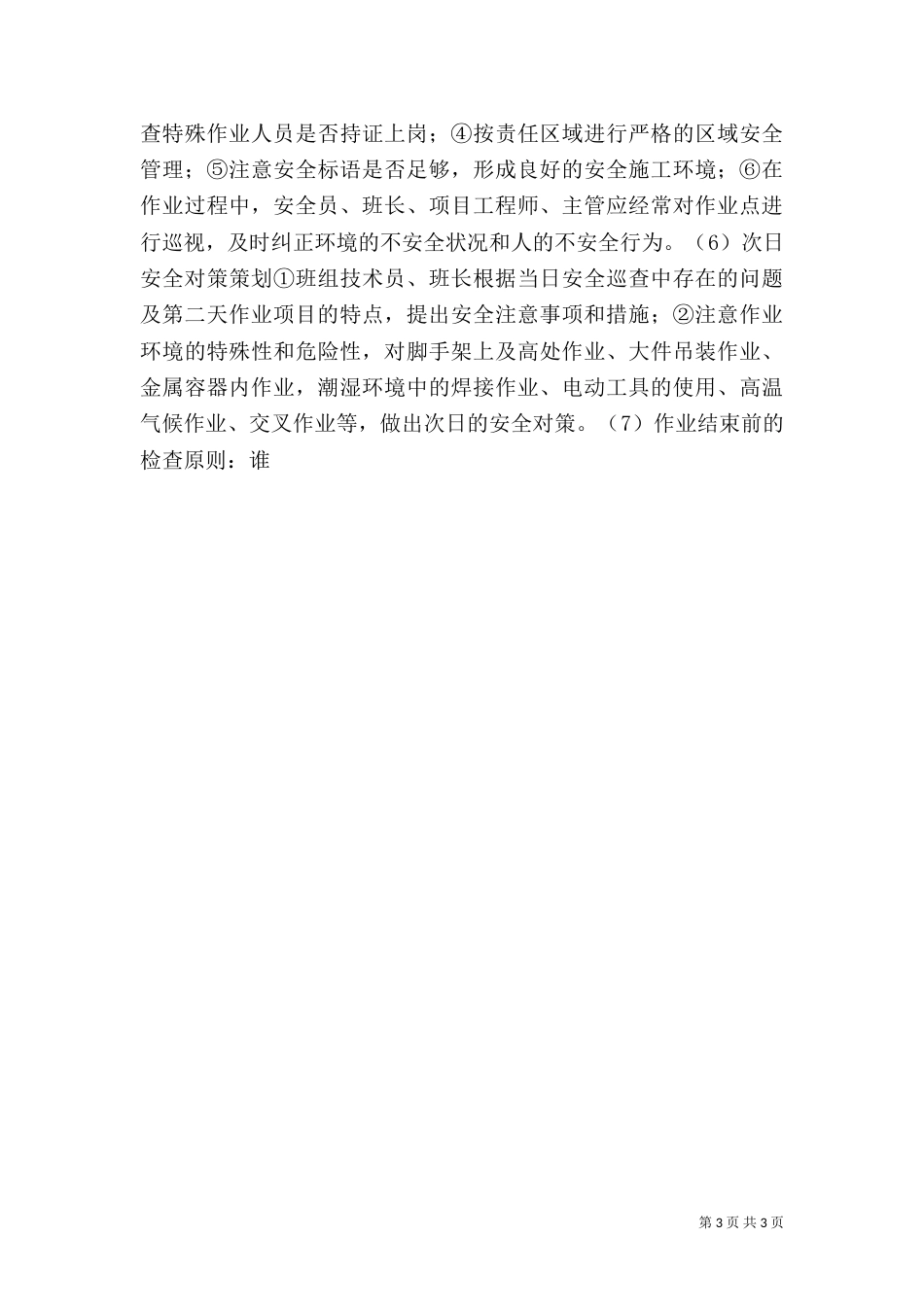安全卫生计划书的编制_第3页