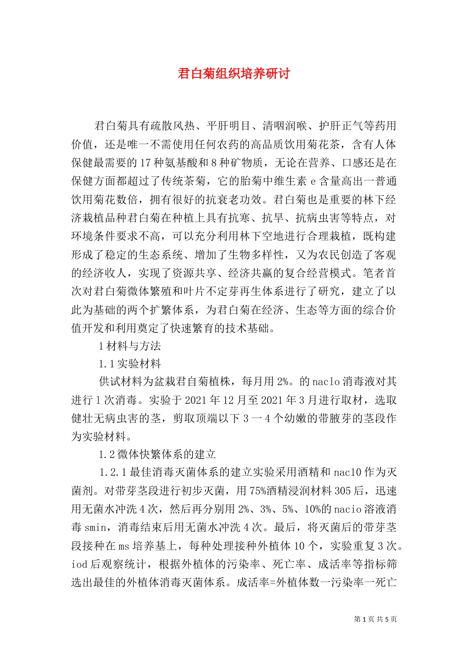 君白菊组织培养研讨_第1页
