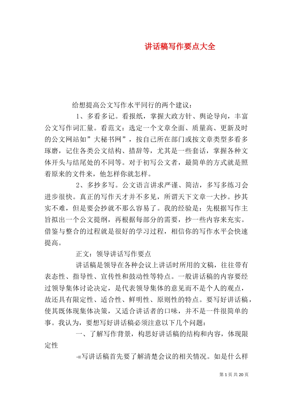 讲话稿写作要点大全_第1页